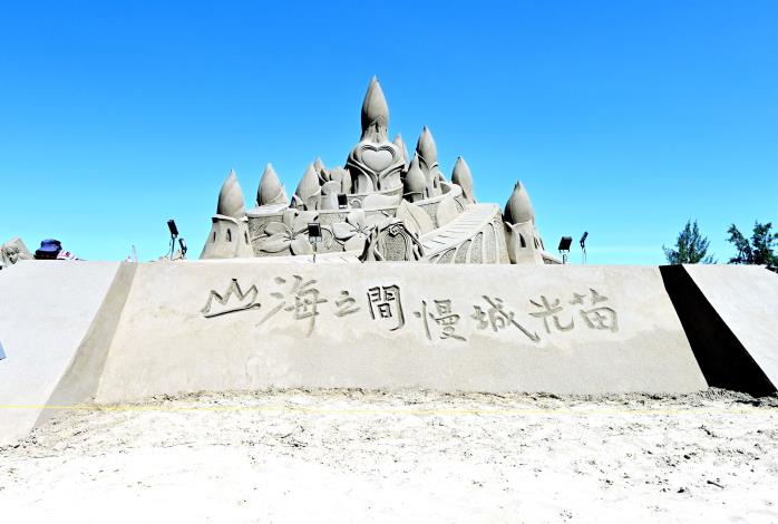 以城堡造型呈現山海之間慢城光苗主題的沙雕作品